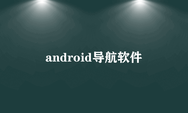 android导航软件