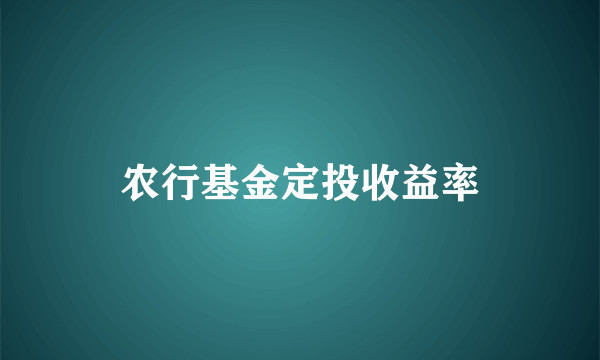 农行基金定投收益率