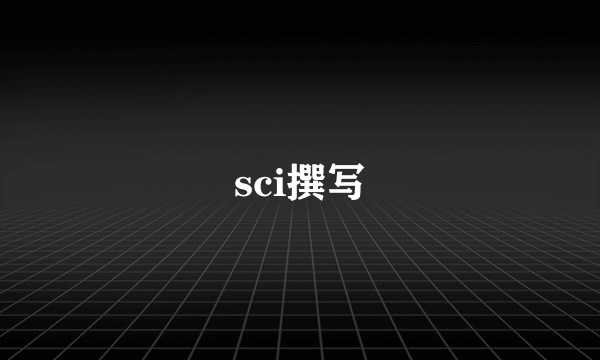 sci撰写