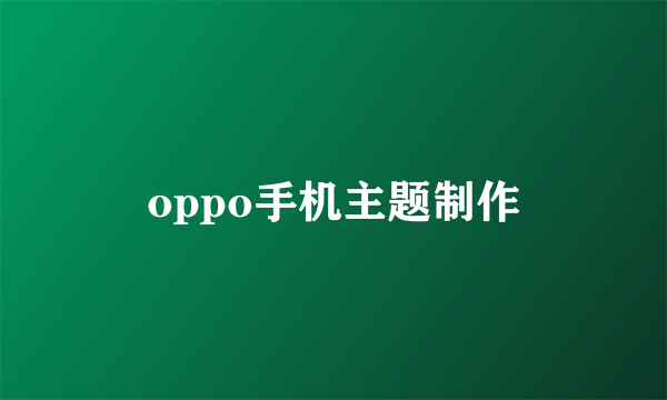 oppo手机主题制作