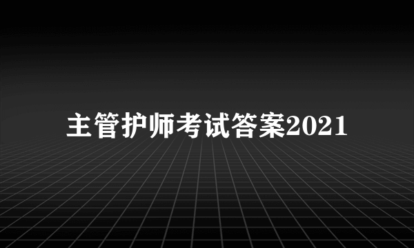 主管护师考试答案2021