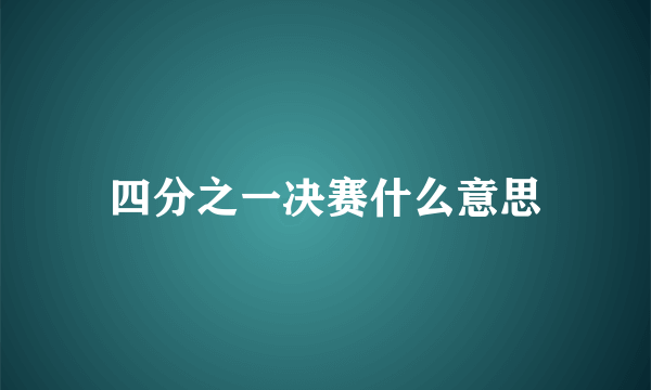 四分之一决赛什么意思