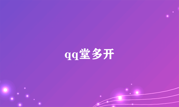 qq堂多开