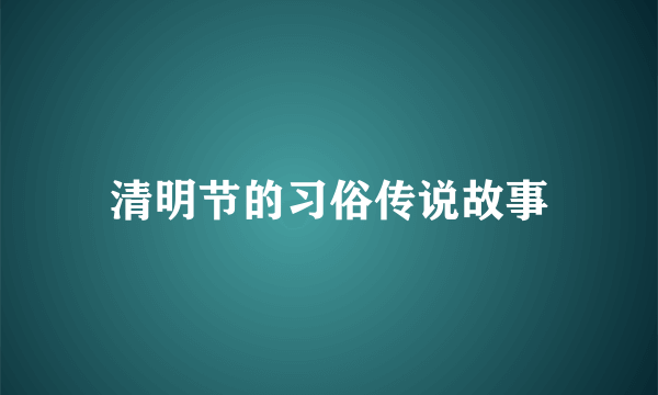 清明节的习俗传说故事