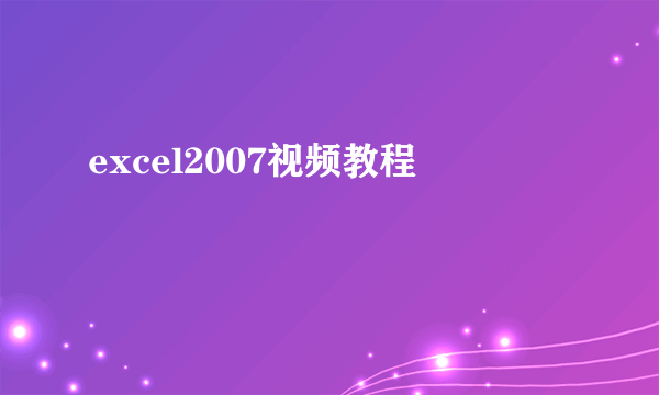 excel2007视频教程