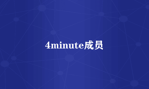 4minute成员