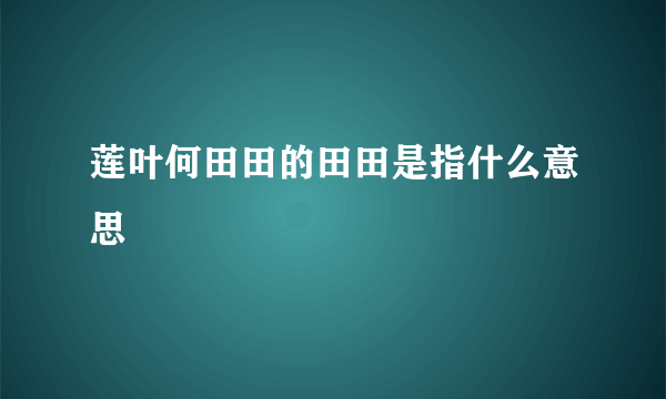 莲叶何田田的田田是指什么意思