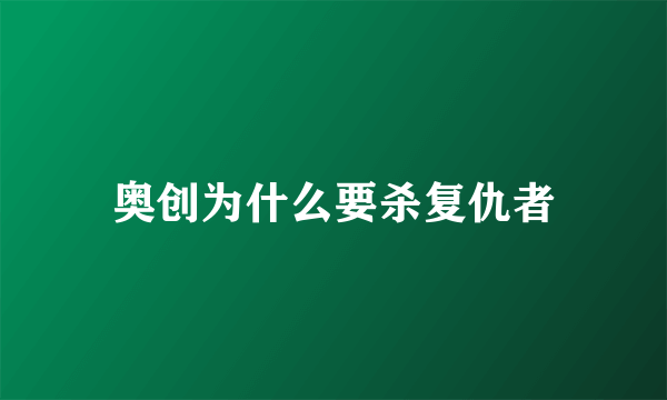 奥创为什么要杀复仇者