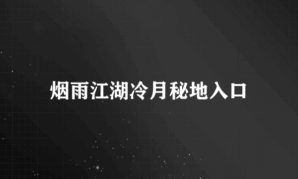 烟雨江湖冷月秘地入口