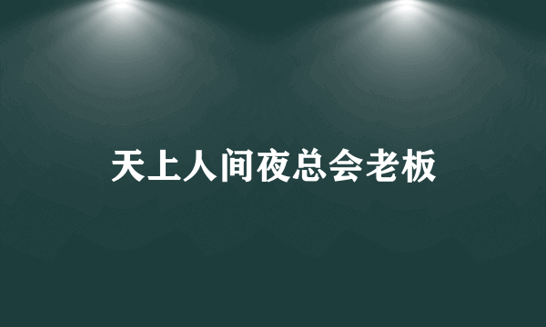 天上人间夜总会老板