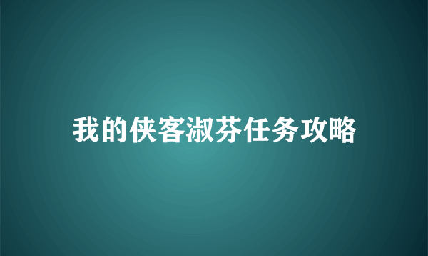 我的侠客淑芬任务攻略