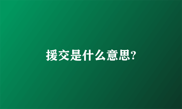 援交是什么意思?