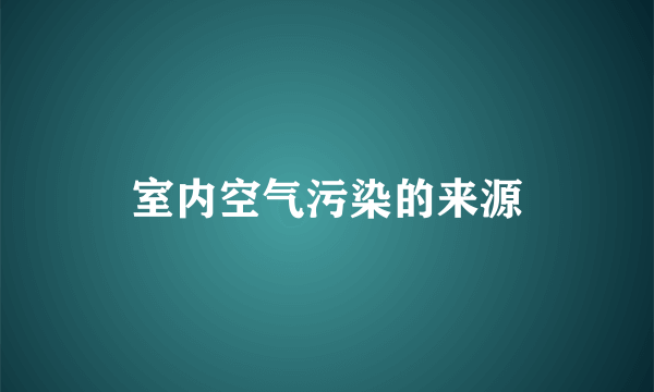 室内空气污染的来源