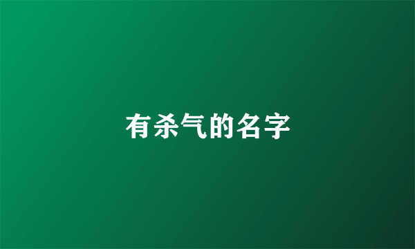 有杀气的名字