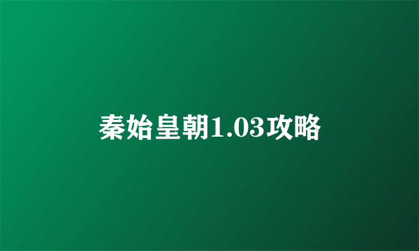 秦始皇朝1.03攻略