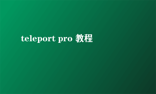 teleport pro 教程