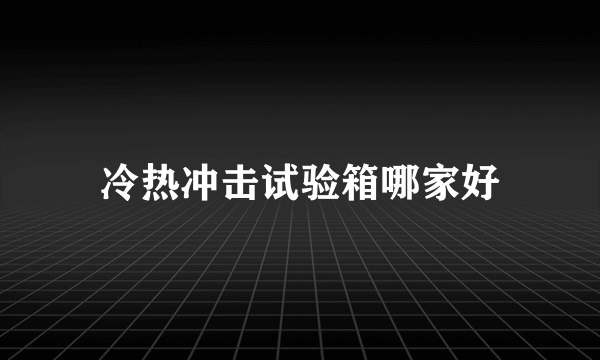 冷热冲击试验箱哪家好