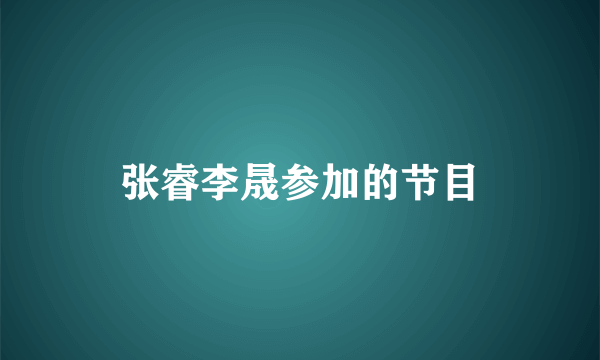 张睿李晟参加的节目