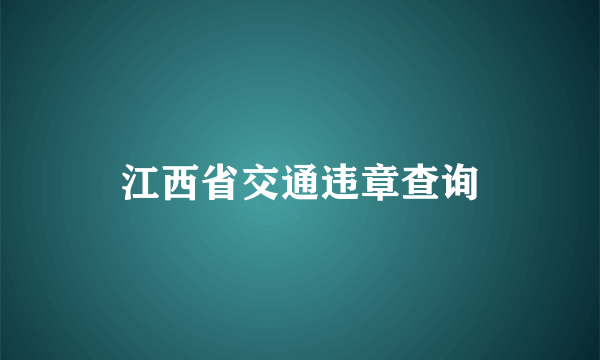 江西省交通违章查询