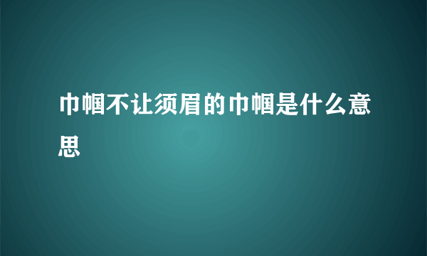 巾帼不让须眉的巾帼是什么意思