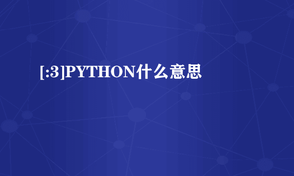 [:3]PYTHON什么意思