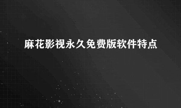 麻花影视永久免费版软件特点