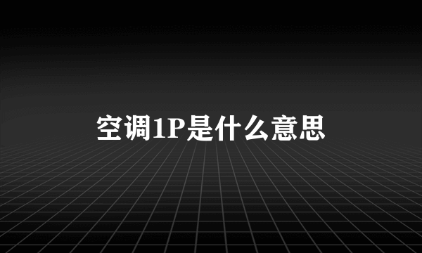 空调1P是什么意思