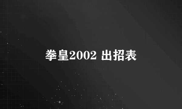 拳皇2002 出招表