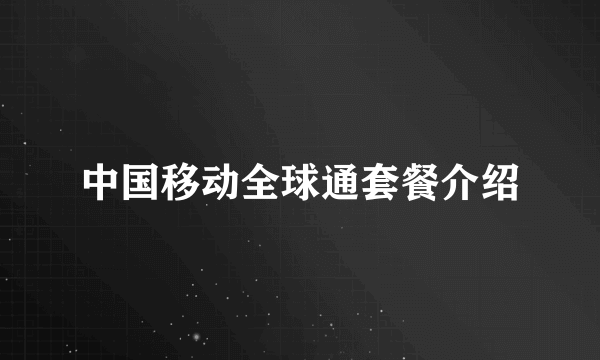 中国移动全球通套餐介绍