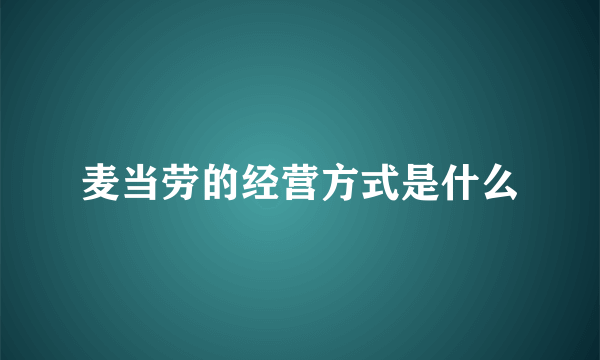 麦当劳的经营方式是什么