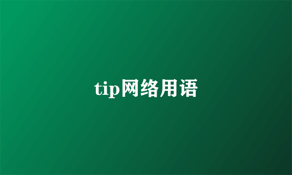 tip网络用语