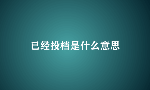 已经投档是什么意思