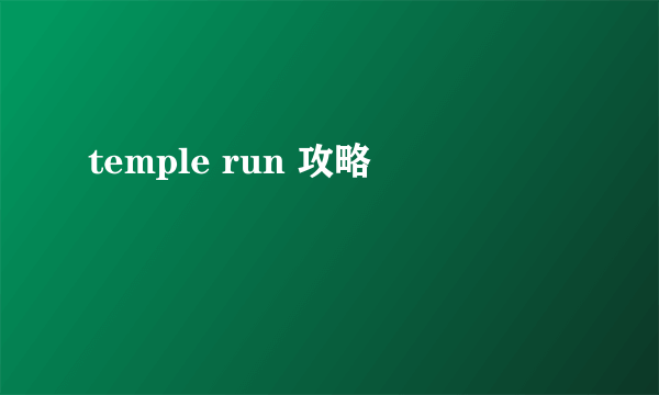 temple run 攻略