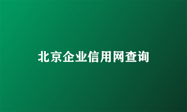 北京企业信用网查询