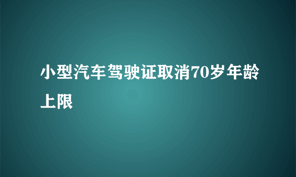 小型汽车驾驶证取消70岁年龄上限