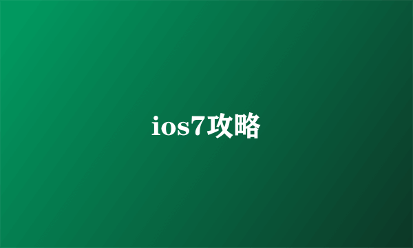 ios7攻略