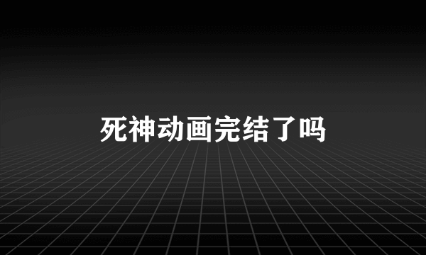 死神动画完结了吗