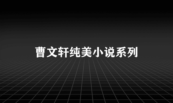 曹文轩纯美小说系列