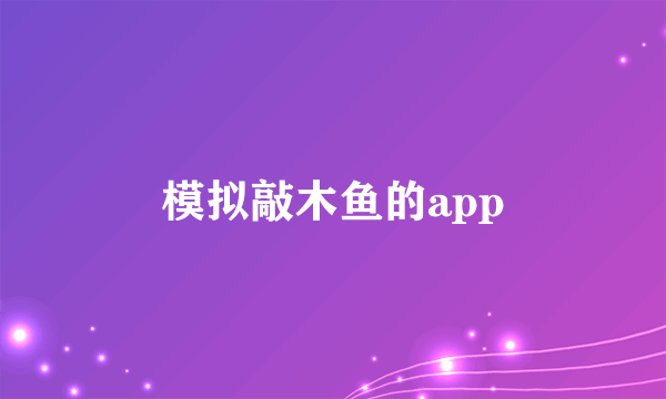 模拟敲木鱼的app