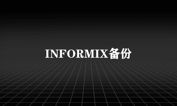 INFORMIX备份