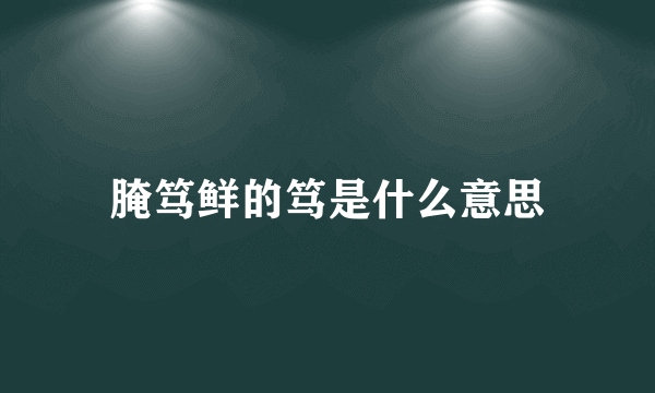 腌笃鲜的笃是什么意思