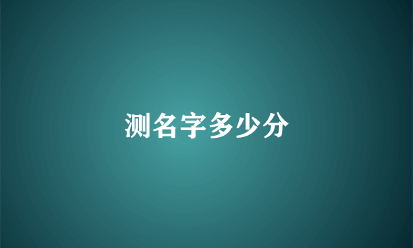 测名字多少分