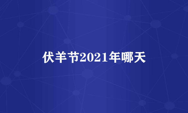 伏羊节2021年哪天