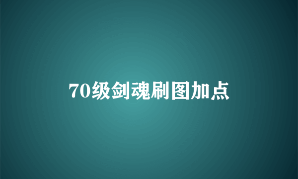 70级剑魂刷图加点