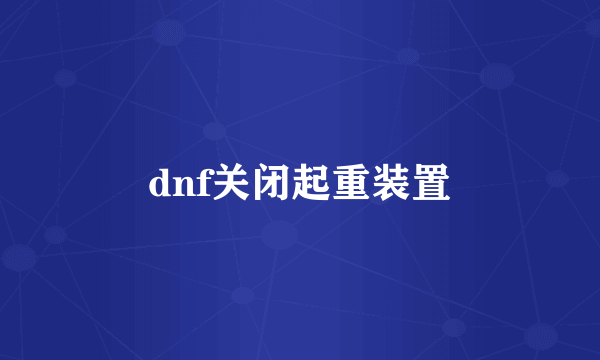 dnf关闭起重装置