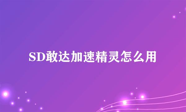 SD敢达加速精灵怎么用