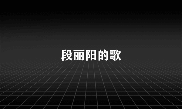 段丽阳的歌