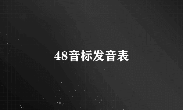 48音标发音表