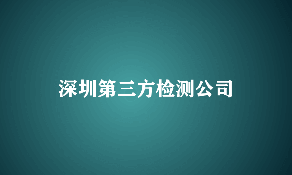 深圳第三方检测公司