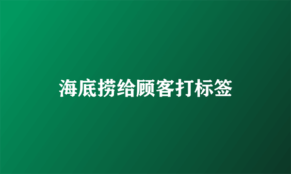 海底捞给顾客打标签